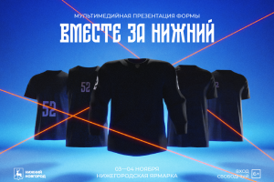 «ВМЕСТЕ ЗА НИЖНИЙ!» - презентация единой игровой формы нижегородских команд