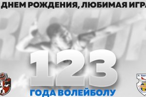 Сегодня, 9 февраля, день рождения ВОЛЕЙБОЛА!