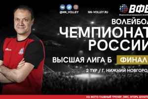Высшая лига Б. 2 тур. Сезон закончится в Нижнем Новгороде