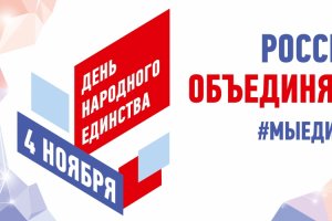 4 ноября  - День народного единства!