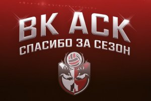 Волейбольный сезон 2017 – 2018 завершен