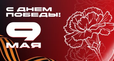 Поздравляем с великим Днем Победы! 