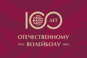 Сегодня, 28 июля 2023 года, исполняется 100 лет отечественному волейболу!