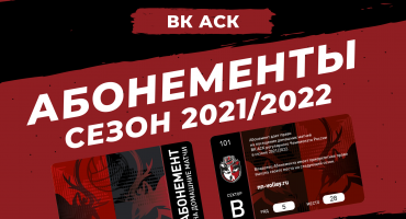 Абонементы на новый сезон. Готовимся к старту нового сезона