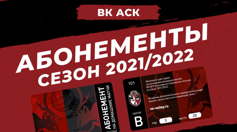 Абонементы на новый сезон. Готовимся к старту нового сезона
