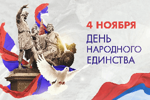 4 ноября - День Народного Единства