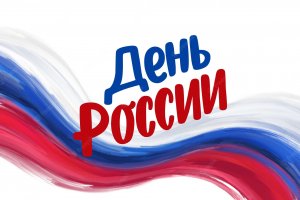 12 июня - День России