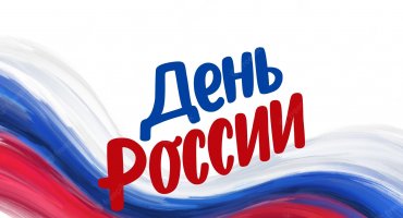 12 июня - День России