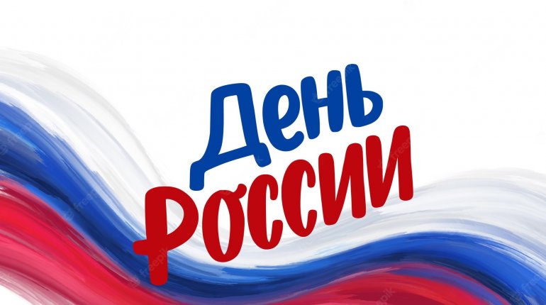 12 июня - День России
