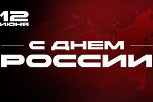 12 июня - День России