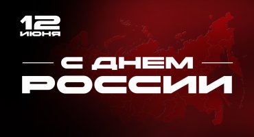 12 июня - День России