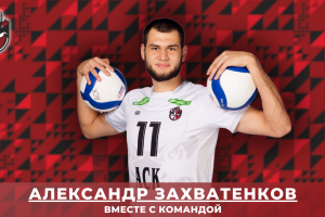 Вместе с командой. Лучший подающий прошедшего сезона Александр Захватенков остается в АСК
