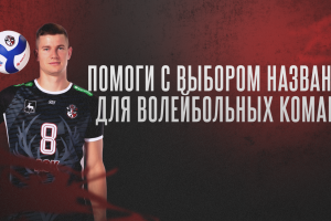 В новый сезон с обновленным названием? Решать вам. Голосуем!