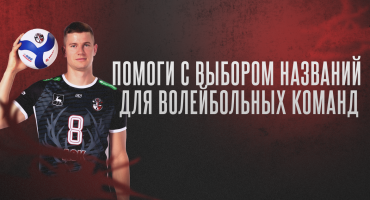 В новый сезон с обновленным названием? Решать вам. Голосуем!