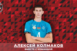 Обновление состава. Новым игроком АСК стал лучший нападающий чемпионата Беларуси диагональный Алексей Колмаков