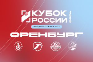 Кубок России. Второй тур проведем в Оренбурге