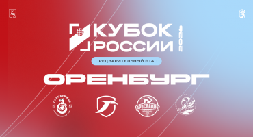 Кубок России. Второй тур проведем в Оренбурге