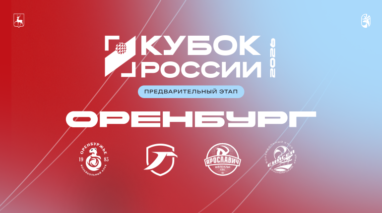 Кубок России. Второй тур проведем в Оренбурге