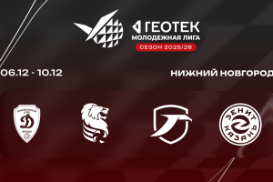 Молодежная Лига. 4 тур. «Горький-2» проведет четыре матча в Нижнем Новгороде