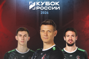Кубок России 2026. Наши первые официальные матчи нового сезона