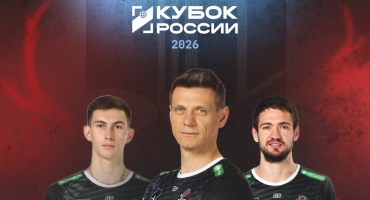 Кубок России 2026. Наши первые официальные матчи нового сезона