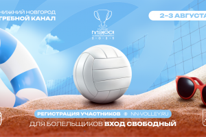 Кубок Мэра города Нижнего Новгорода по пляжному волейболу! РЕГИСТРАЦИЯ