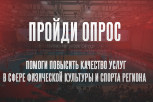 Ваше мнение важно для развития спорта в регионе!