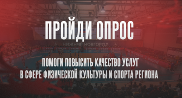 Ваше мнение важно для развития спорта в регионе!