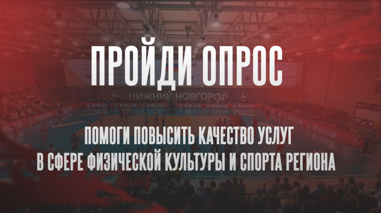 Ваше мнение важно для развития спорта в регионе!