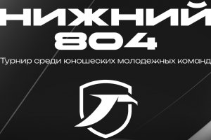 Турнир молодежных команд «НИЖНИЙ 804» пройдет на этой неделе в Нижнем Новгороде