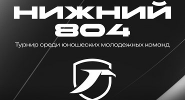 Турнир молодежных команд «НИЖНИЙ 804» пройдет на этой неделе в Нижнем Новгороде