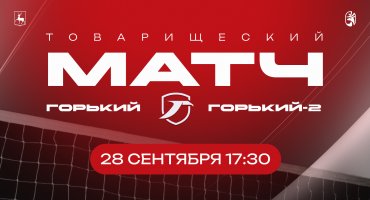 Первый товарищеский матч «Горький» против «Горький-2» 