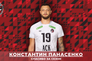 Спасибо за сезон. АСК прощается с блокирующим Константином Панасенко