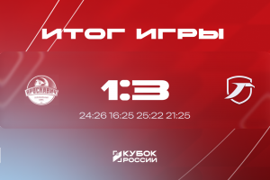 Кубок России. Вторая кубковая победа над Ярославлем