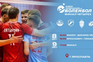 Расписание Финала Четырех Кубка телеканала «Волейбол»