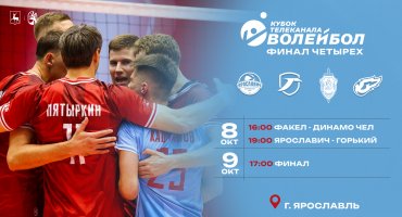 Расписание Финала Четырех Кубка телеканала «Волейбол»