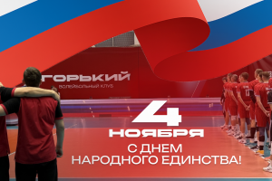 День Народного Единства