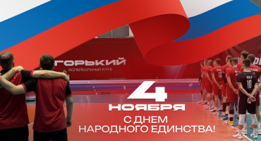 День Народного Единства