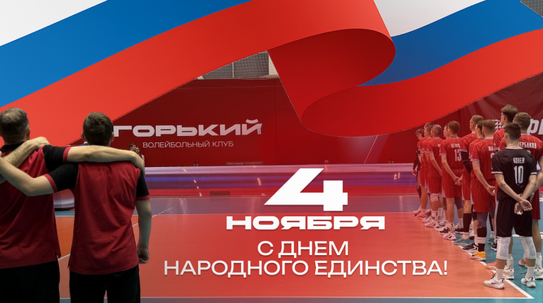 День Народного Единства