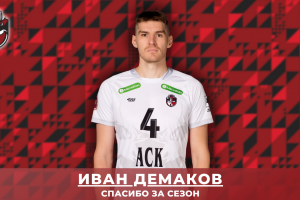 Спасибо за сезон. Блокирующий Иван Демаков покидает АСК