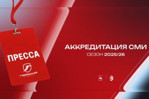 Аккредитация на сезон 2026 