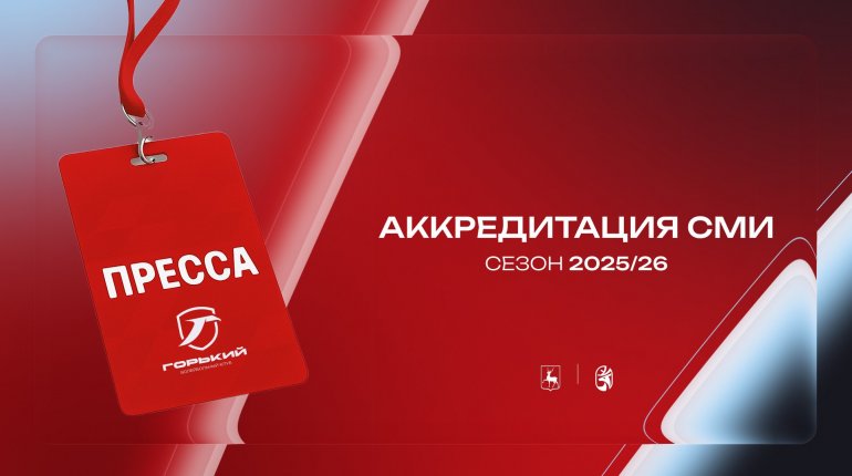 Аккредитация на сезон 2026 