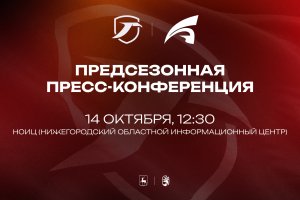 ПРЕСС-КОНФЕРЕНЦИЯ К СТАРТУ ЧЕМПИОНАТА – 14 ОКТЯБРЯ