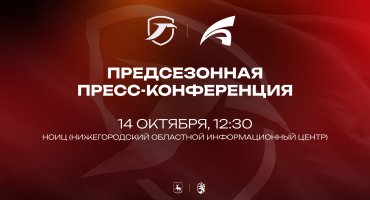 ПРЕСС-КОНФЕРЕНЦИЯ К СТАРТУ ЧЕМПИОНАТА – 14 ОКТЯБРЯ