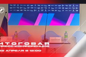 ИТОГОВАЯ ПРЕСС-КОНФЕРЕНЦИЯ СЕЗОНА 2026 – 22 АПРЕЛЯ