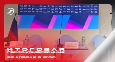 ИТОГОВАЯ ПРЕСС-КОНФЕРЕНЦИЯ СЕЗОНА 2026 – 22 АПРЕЛЯ