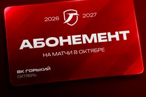 АБОНЕМЕНТ НА ДОМАШНИЕ ИГРЫ «ГОРЬКОГО» В ОКТЯБРЕ