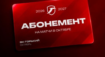 АБОНЕМЕНТ НА ДОМАШНИЕ ИГРЫ «ГОРЬКОГО» В ОКТЯБРЕ