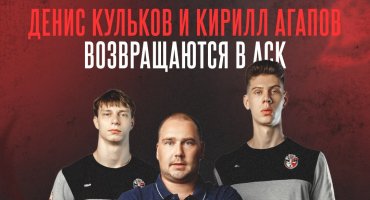 Вместе с командой. Доигровщик Денис Кульков и блокирующий Кирилл Агапов возвращаются в АСК