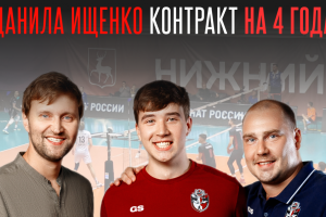 Вместе с командой. Нижегородец Данила Ищенко продлевает соглашение с родным клубом